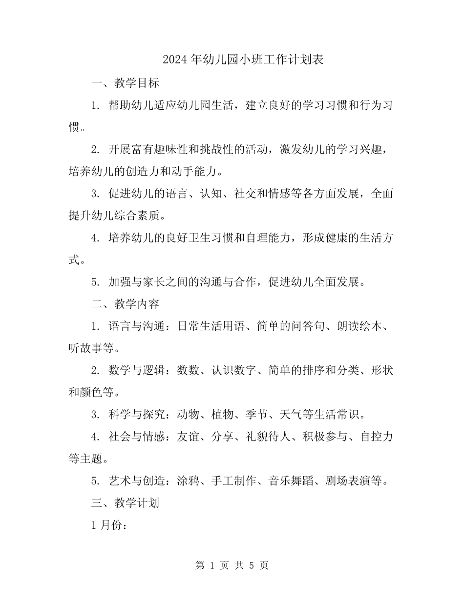 2024年幼儿园小班工作计划表 _第1页
