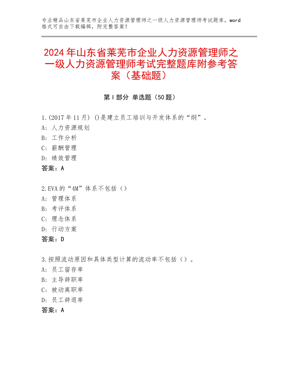 2024年山东省莱芜市企业人力资源管理师之一级人力资源管理师考试完整题库附参考答案（基础题）_第1页