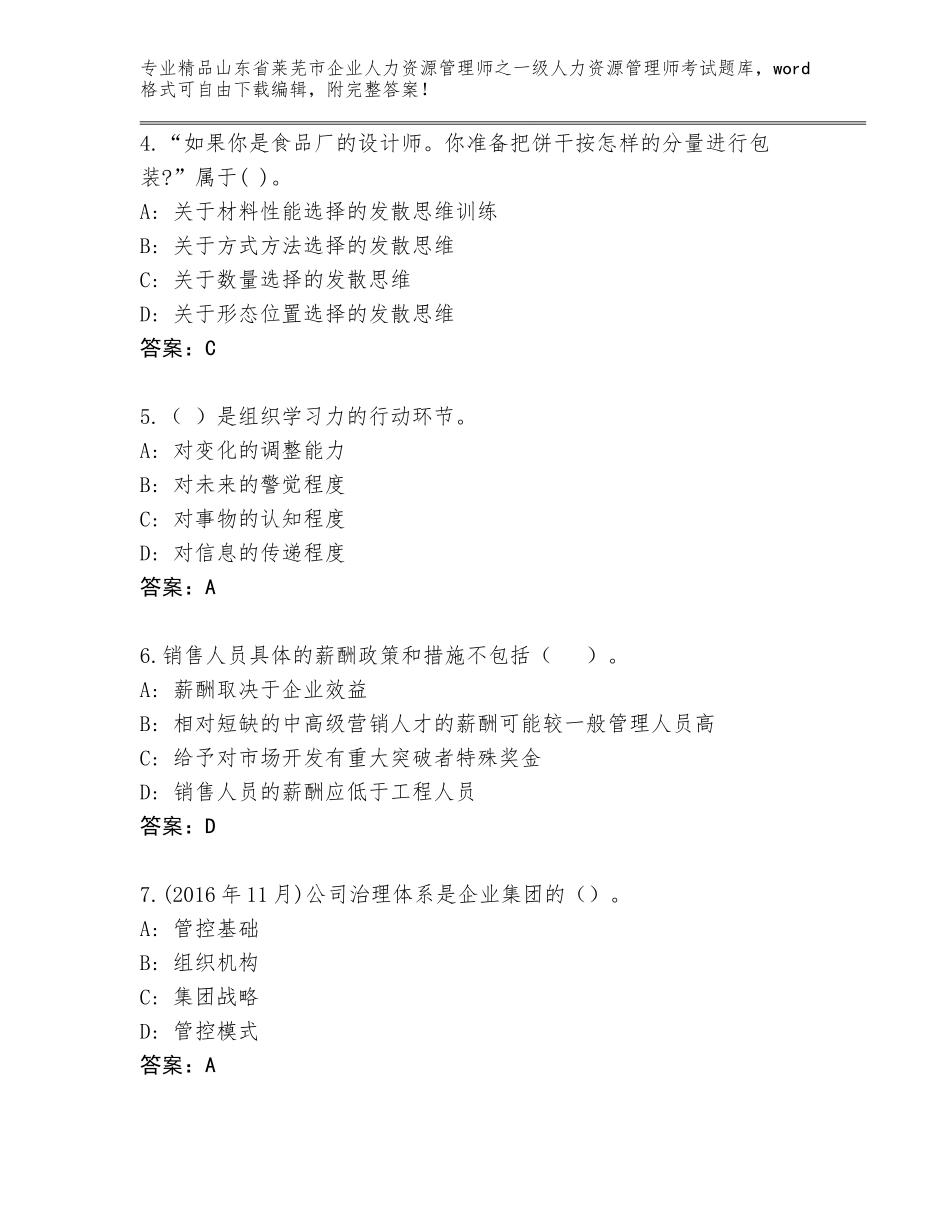 2024年山东省莱芜市企业人力资源管理师之一级人力资源管理师考试完整题库附参考答案（基础题）_第2页