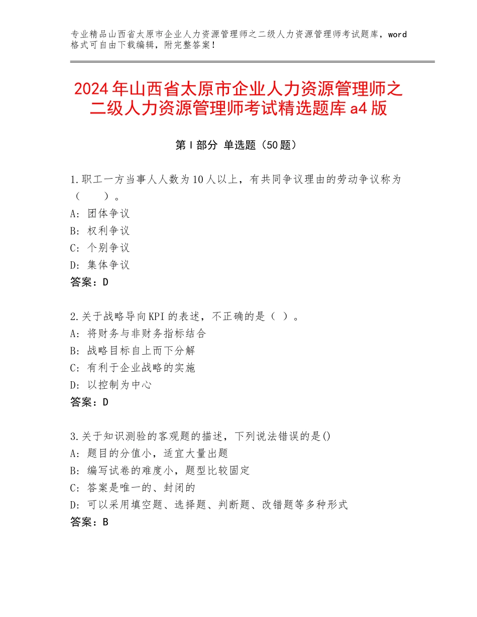 2024年山西省太原市企业人力资源管理师之二级人力资源管理师考试精选题库a4版_第1页