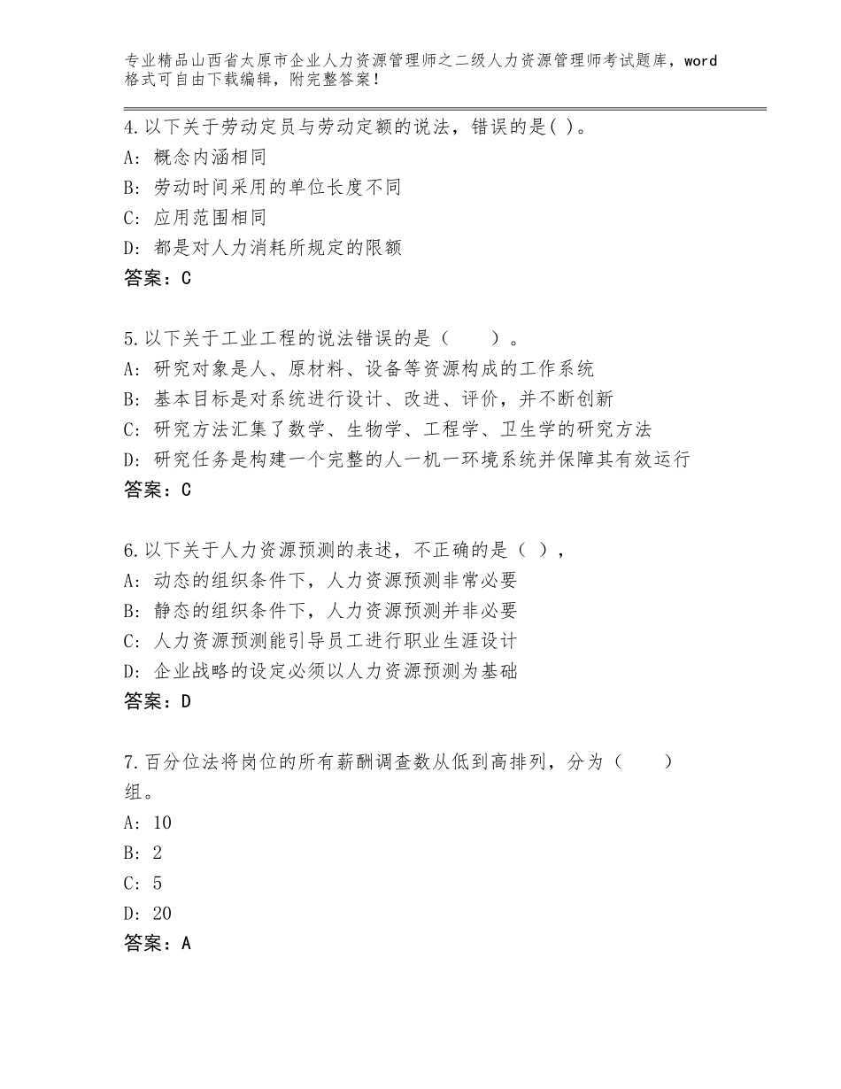 2024年山西省太原市企业人力资源管理师之二级人力资源管理师考试精选题库a4版_第2页