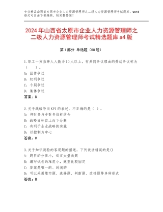 2024年山西省太原市企业人力资源管理师之二级人力资源管理师考试精选题库a4版
