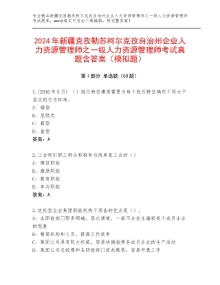 2024年新疆克孜勒苏柯尔克孜自治州企业人力资源管理师之一级人力资源管理师考试真题含答案（模拟题）