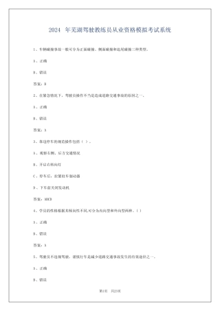 2024年芜湖驾驶教练员从业资格模拟考试系统 
