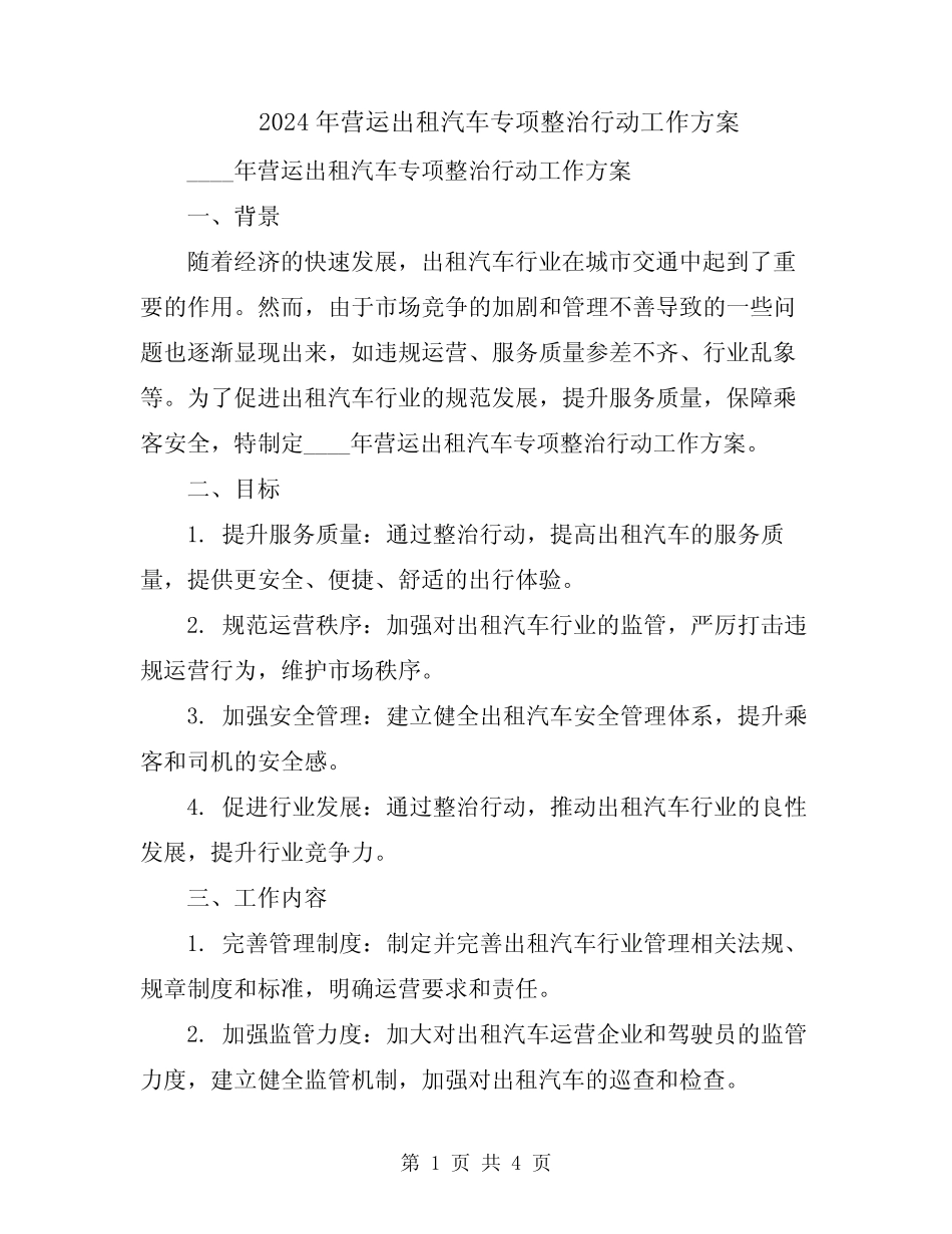 2024年营运出租汽车专项整治行动工作方案 _第1页
