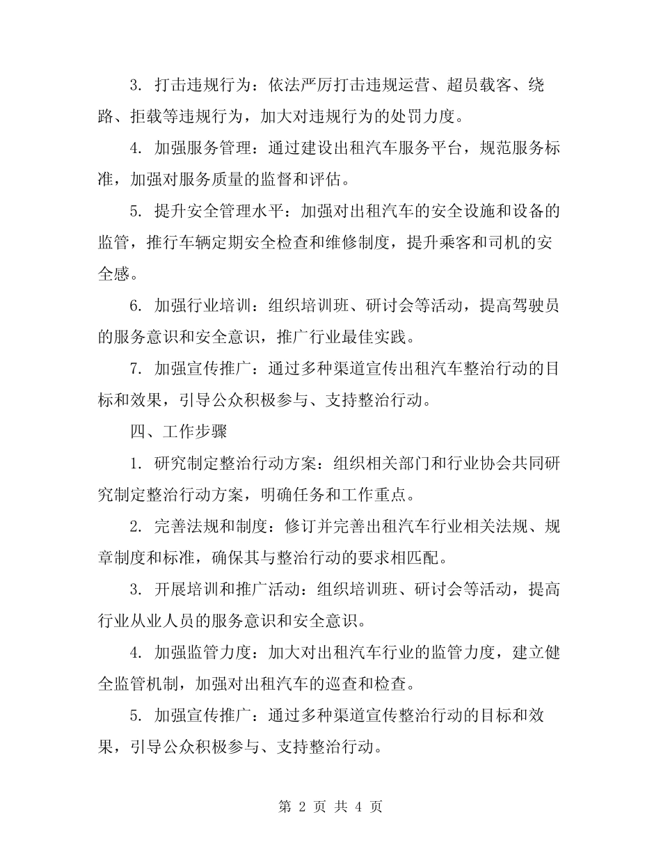 2024年营运出租汽车专项整治行动工作方案 _第2页