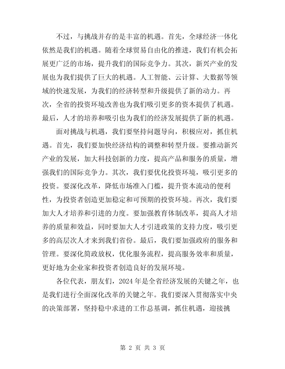 2024年全省年度经济形势分析会议讲话稿 _第2页