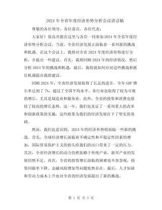 2024年全省年度经济形势分析会议讲话稿 