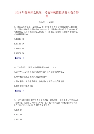 2024年税务师之税法一考前冲刺模拟试卷A卷含答案 