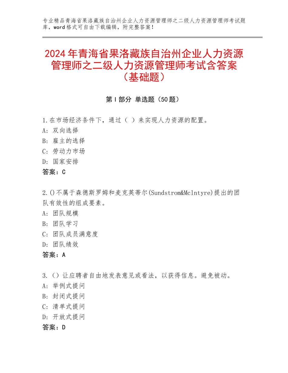 2024年青海省果洛藏族自治州企业人力资源管理师之二级人力资源管理师考试含答案（基础题）_第1页