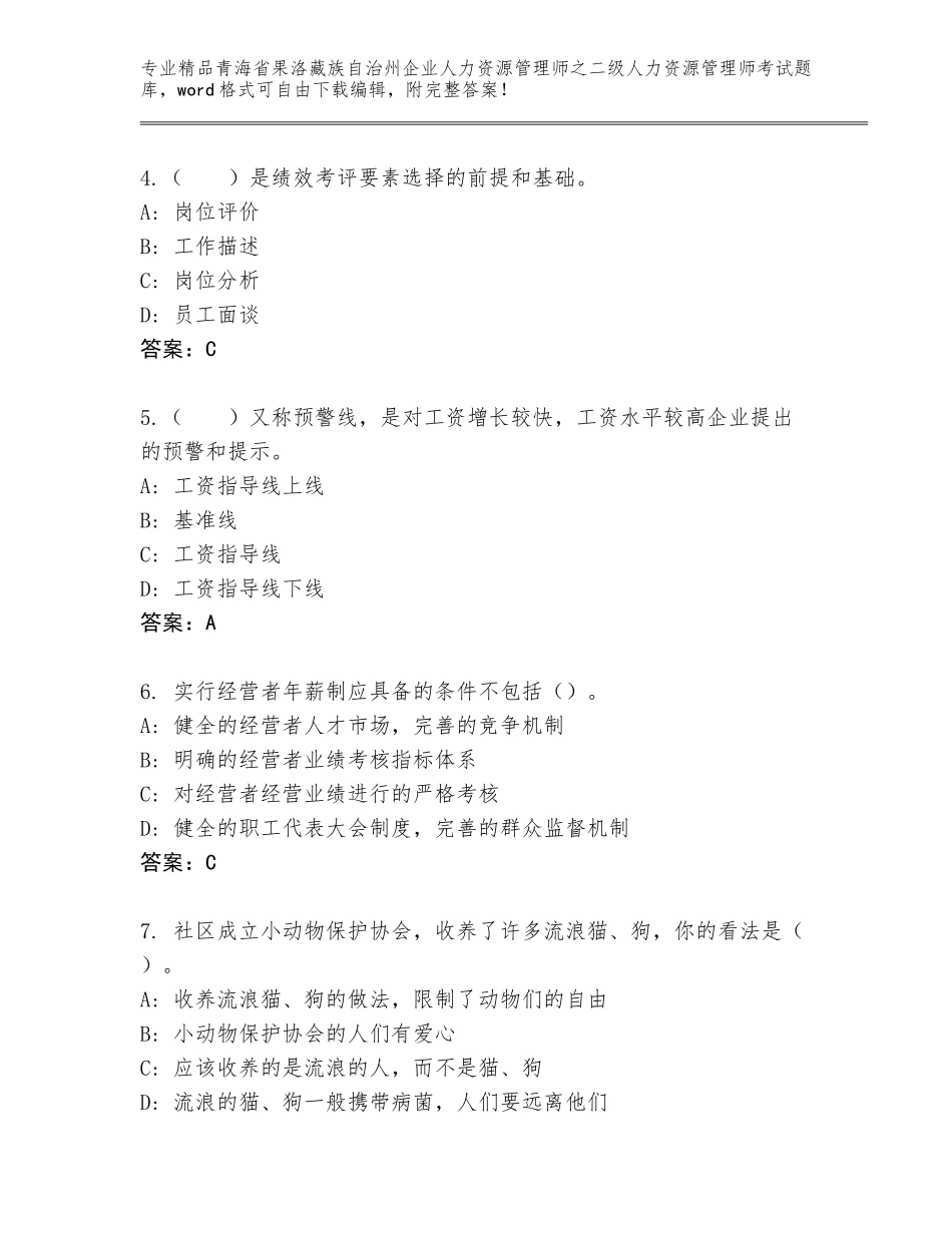 2024年青海省果洛藏族自治州企业人力资源管理师之二级人力资源管理师考试含答案（基础题）_第2页