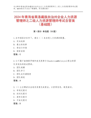 2024年青海省果洛藏族自治州企业人力资源管理师之二级人力资源管理师考试含答案（基础题）