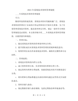 2024年系统技术资料管理制度 