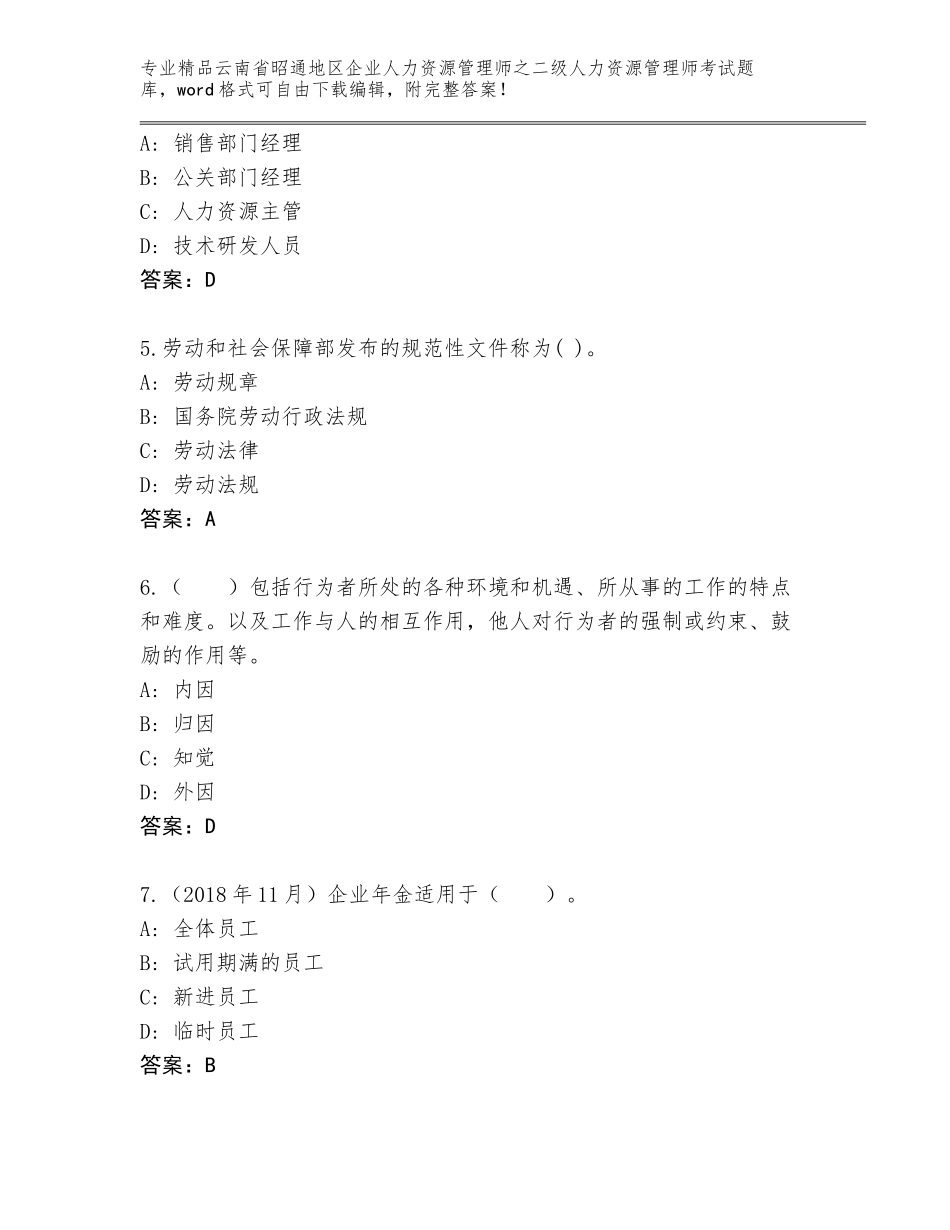 2024年云南省昭通地区企业人力资源管理师之二级人力资源管理师考试题库（精选题）_第2页