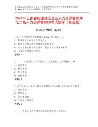 2024年云南省昭通地区企业人力资源管理师之二级人力资源管理师考试题库（精选题）