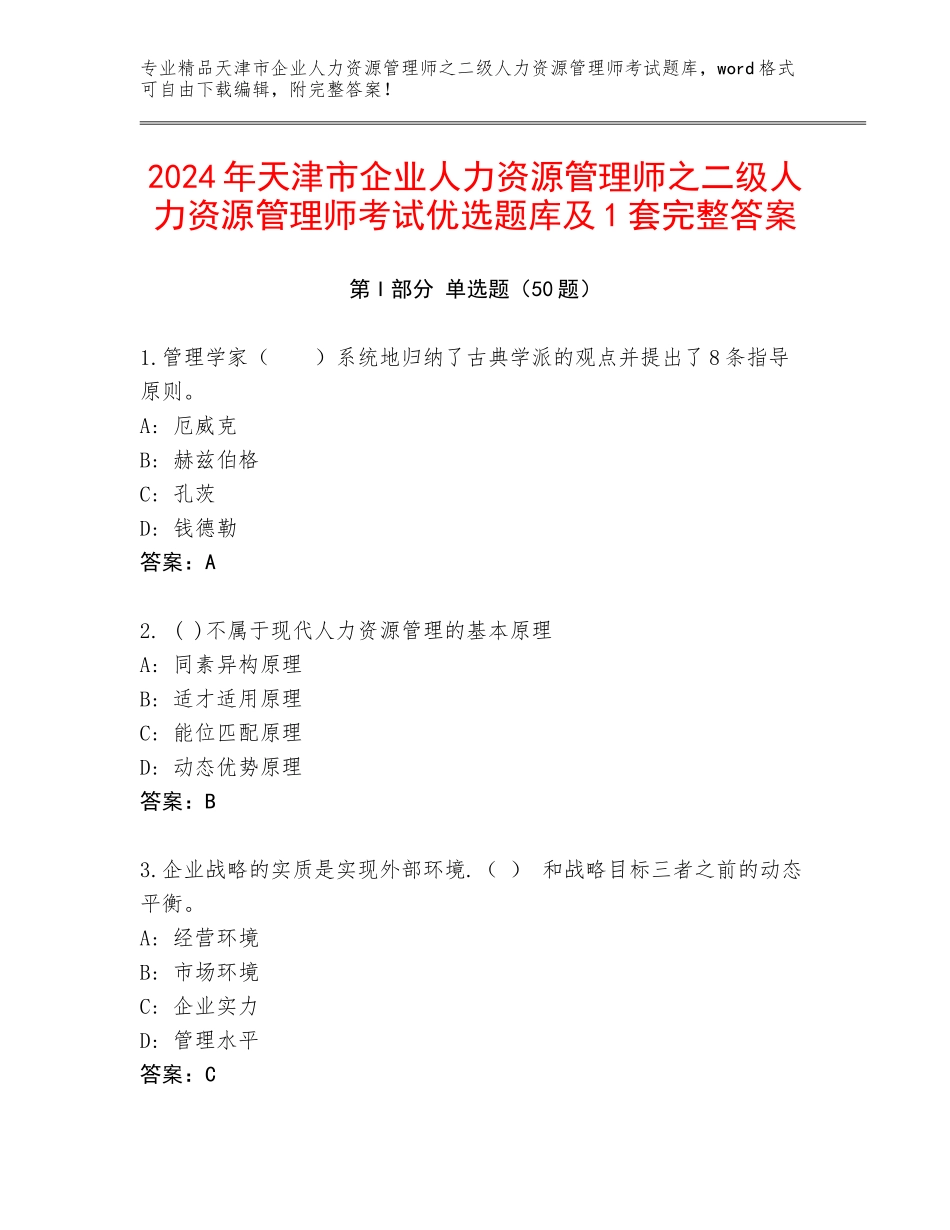 2024年天津市企业人力资源管理师之二级人力资源管理师考试优选题库及1套完整答案_第1页