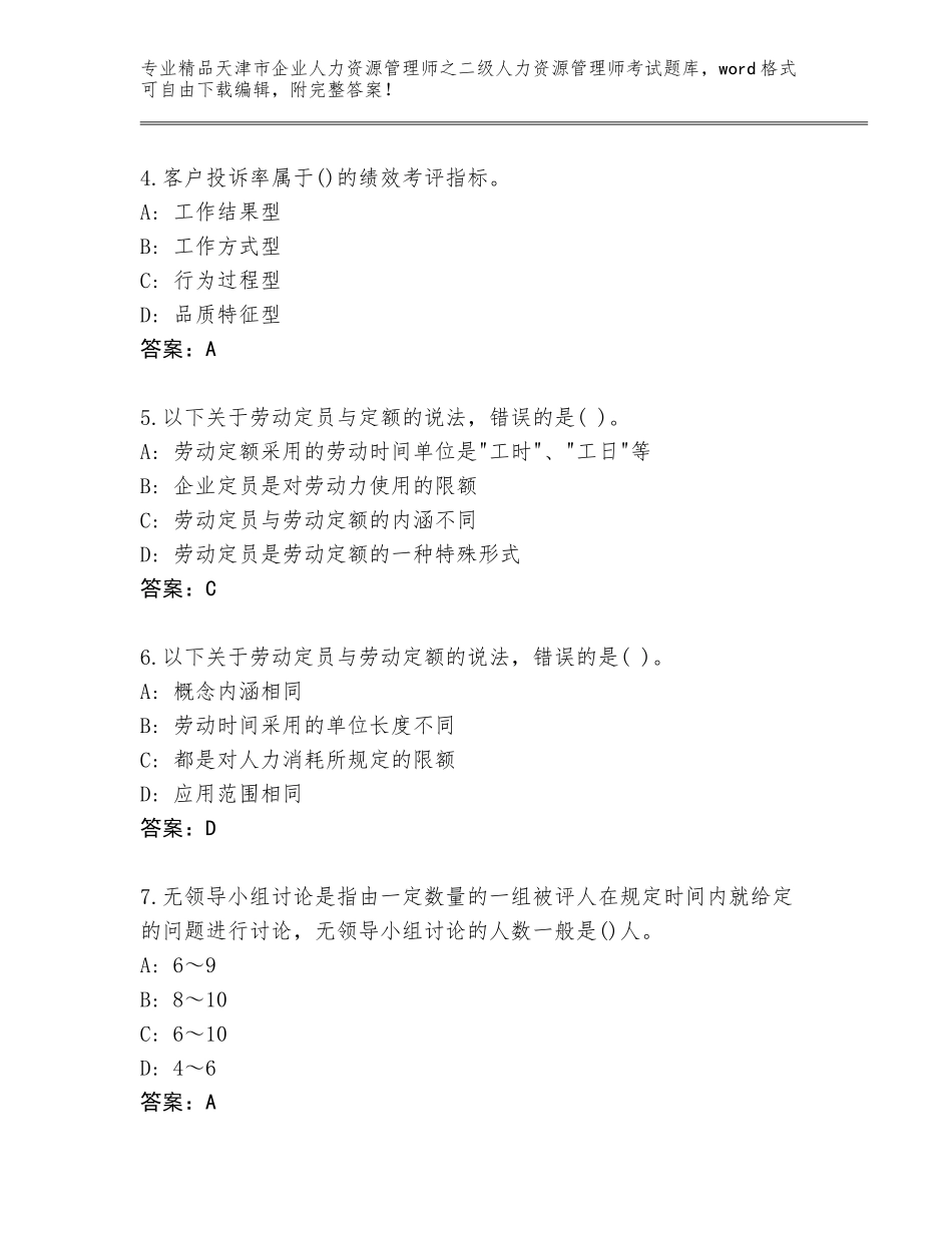 2024年天津市企业人力资源管理师之二级人力资源管理师考试优选题库及1套完整答案_第2页