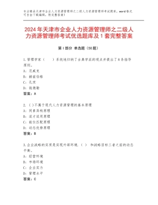 2024年天津市企业人力资源管理师之二级人力资源管理师考试优选题库及1套完整答案