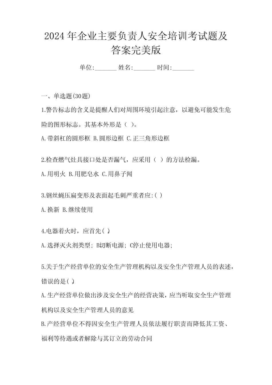 2024年企业主要负责人安全培训考试题及答案完美版 _第1页