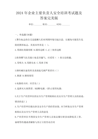2024年企业主要负责人安全培训考试题及答案完美版 