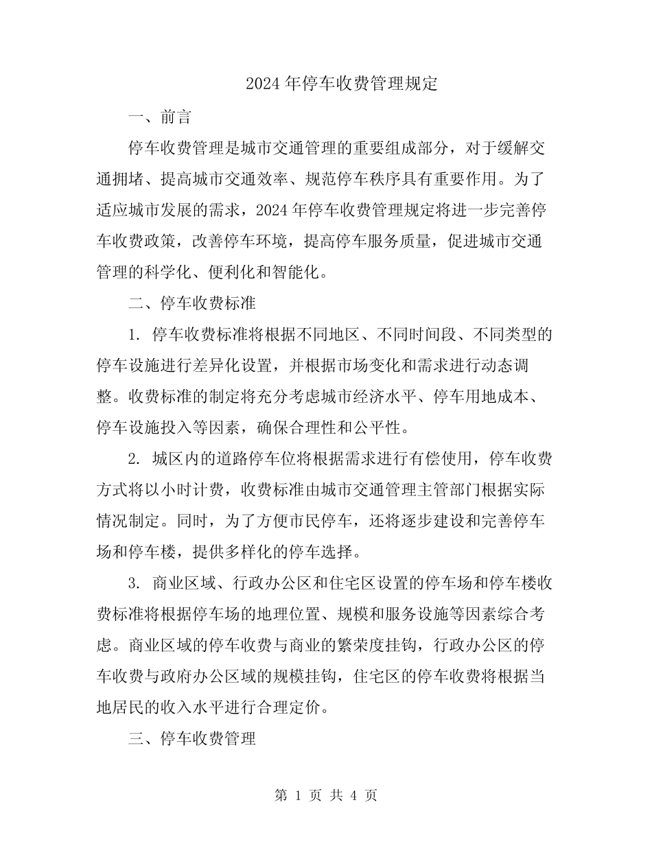 2024年停车收费管理规定 _第1页