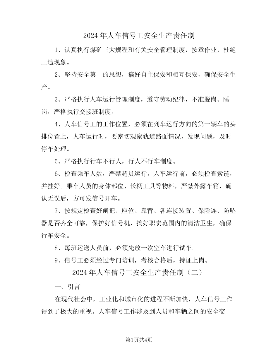2024年人车信号工安全生产责任制(二篇) _第1页