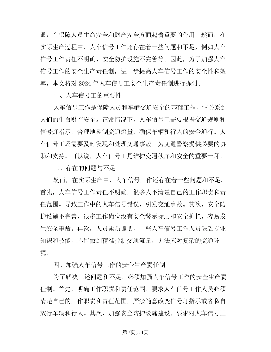 2024年人车信号工安全生产责任制(二篇) _第2页