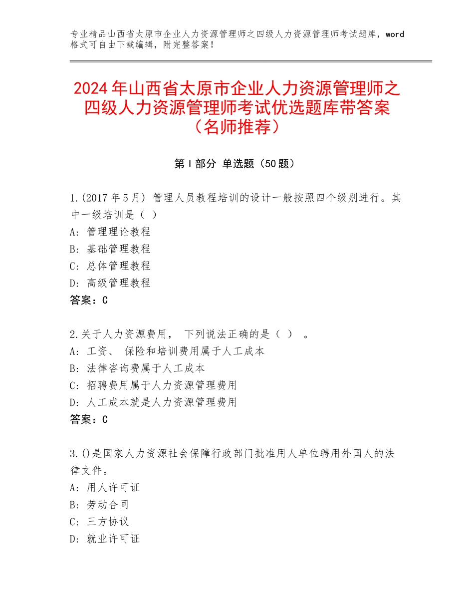 2024年山西省太原市企业人力资源管理师之四级人力资源管理师考试优选题库带答案（名师推荐）_第1页