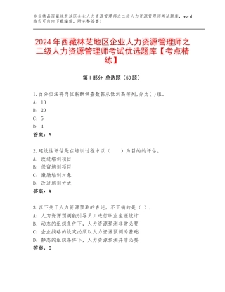 2024年西藏林芝地区企业人力资源管理师之二级人力资源管理师考试优选题库【考点精练】