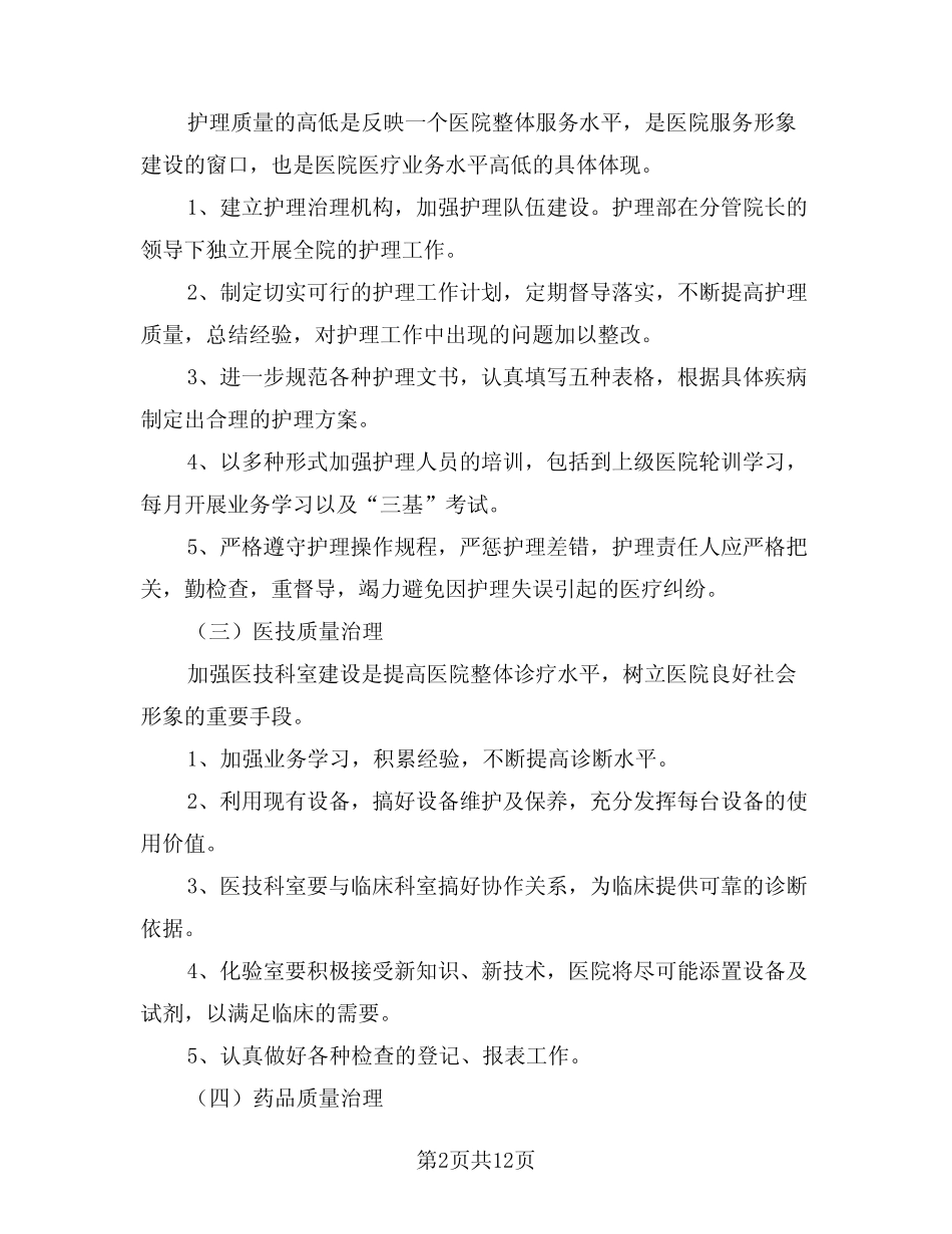 2024年医疗年度工作计划(四篇)_第2页