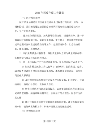 2024年医疗年度工作计划(四篇)