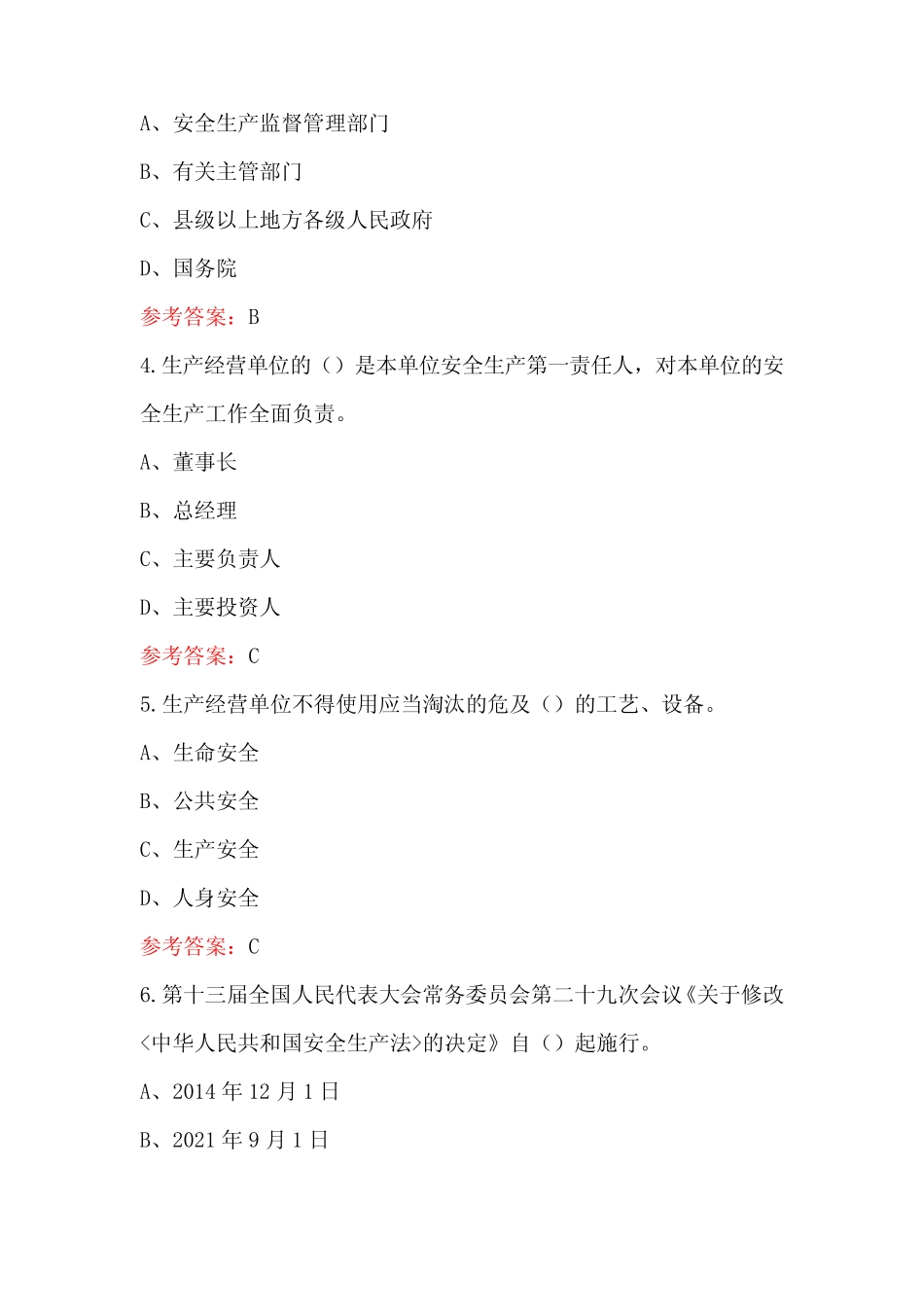 2024年新《安全生产法》知识竞赛题库附答案 _第2页