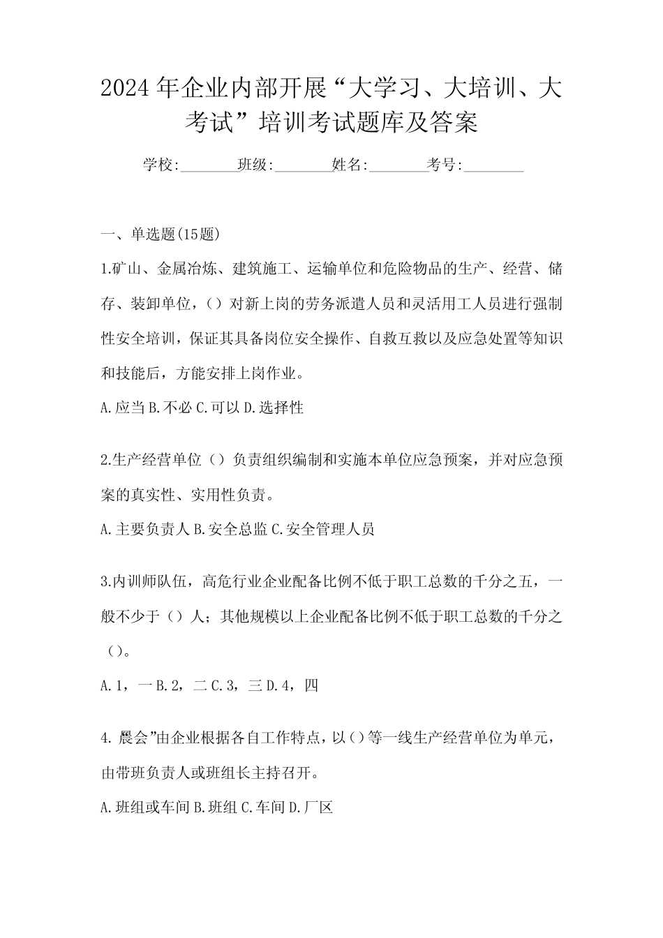 2024年企业内部开展“大学习、 大培训、 大考试”培训考试题库及答案_第1页