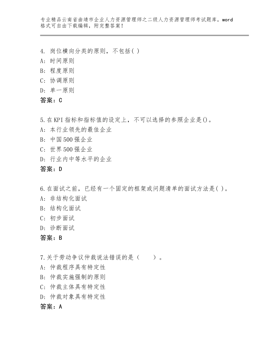 2024年云南省曲靖市企业人力资源管理师之二级人力资源管理师考试题库大全附答案（综合卷）_第2页