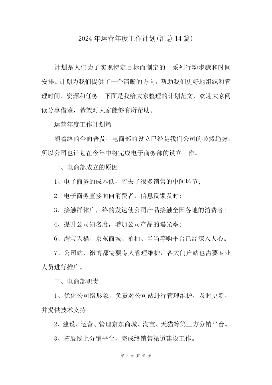 2024年运营年度工作计划(汇总14篇) _第2页