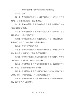 2024年液化石油气安全使用管理规定 