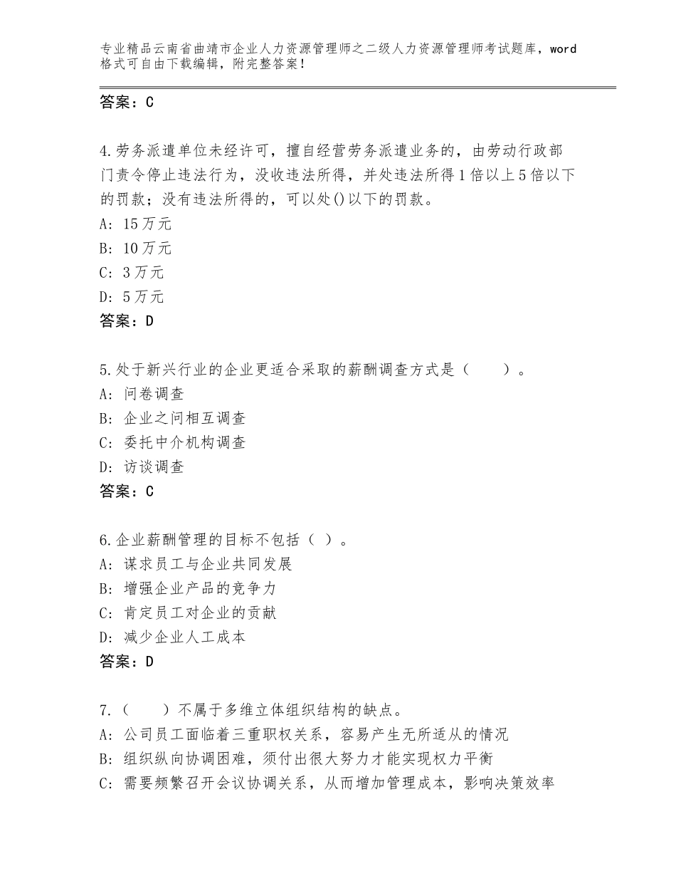 2024年云南省曲靖市企业人力资源管理师之二级人力资源管理师考试真题附答案【巩固】_第2页