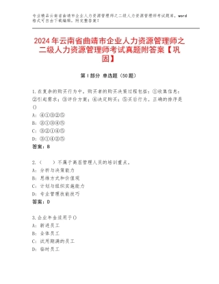 2024年云南省曲靖市企业人力资源管理师之二级人力资源管理师考试真题附答案【巩固】