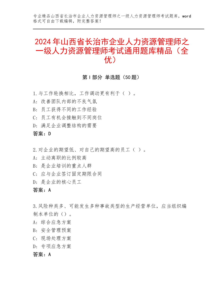 2024年山西省长治市企业人力资源管理师之一级人力资源管理师考试通用题库精品（全优）_第1页