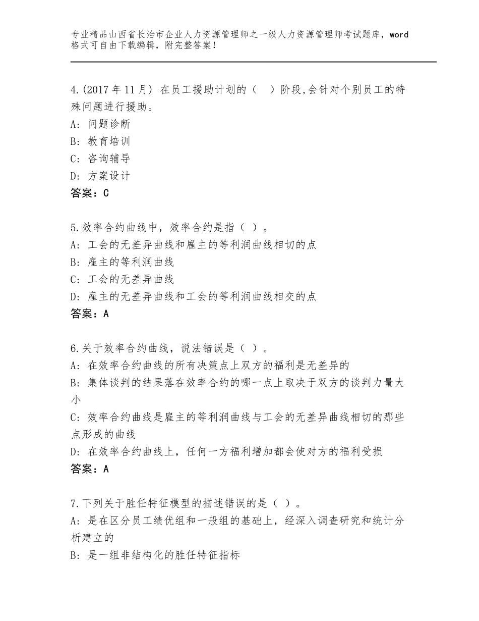 2024年山西省长治市企业人力资源管理师之一级人力资源管理师考试通用题库精品（全优）_第2页