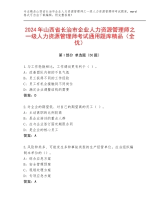 2024年山西省长治市企业人力资源管理师之一级人力资源管理师考试通用题库精品（全优）