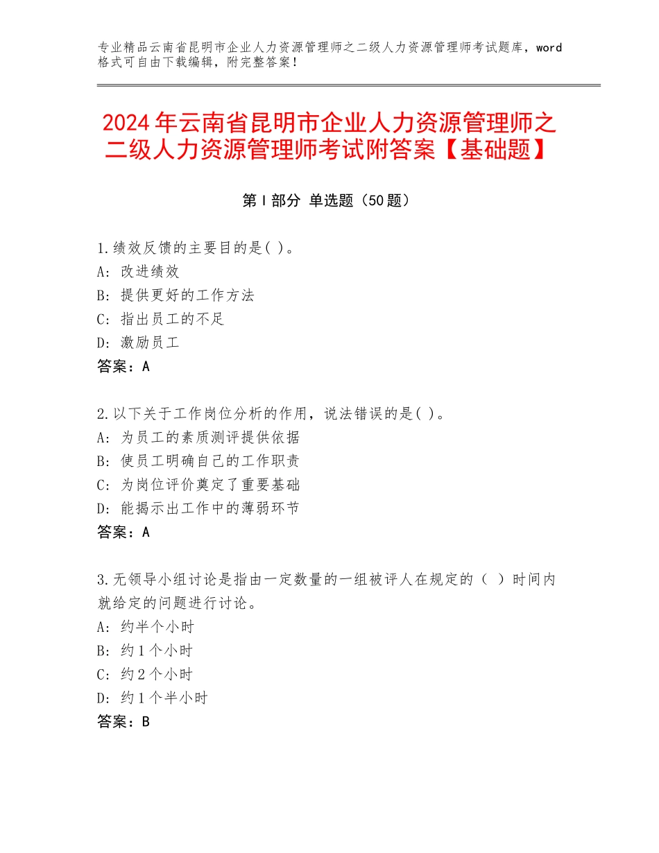 2024年云南省昆明市企业人力资源管理师之二级人力资源管理师考试附答案【基础题】_第1页
