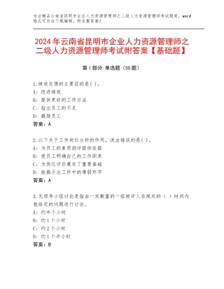 2024年云南省昆明市企业人力资源管理师之二级人力资源管理师考试附答案【基础题】