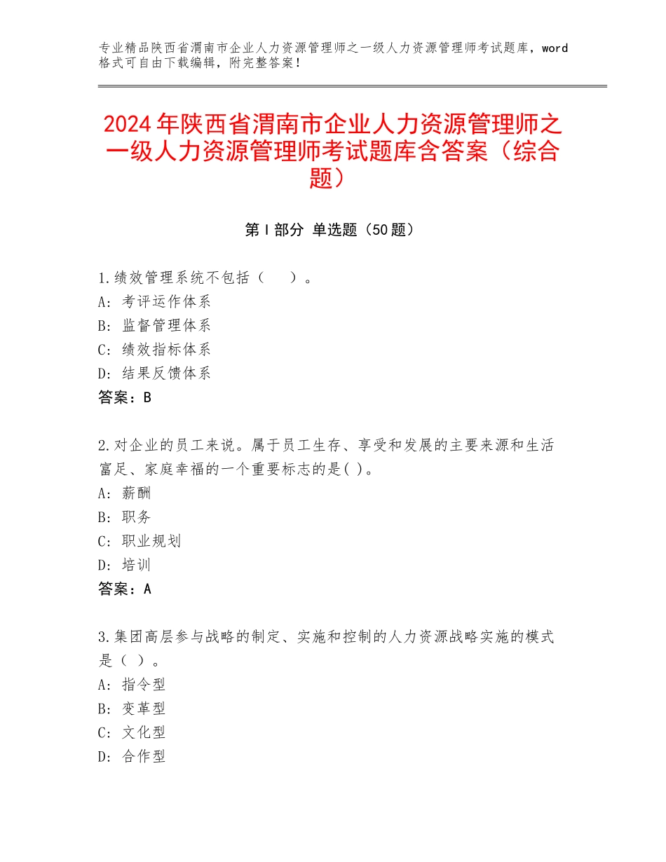 2024年陕西省渭南市企业人力资源管理师之一级人力资源管理师考试题库含答案（综合题）_第1页