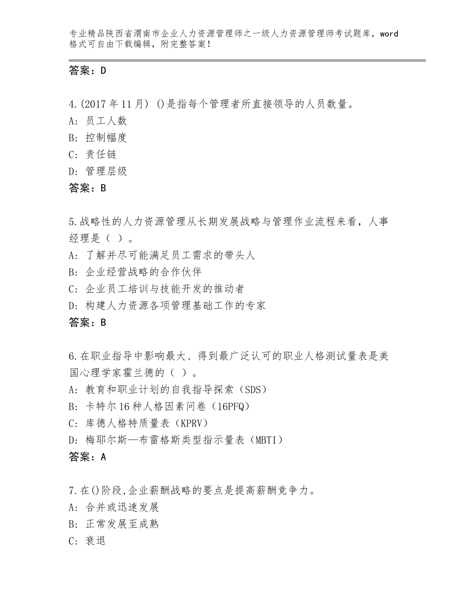 2024年陕西省渭南市企业人力资源管理师之一级人力资源管理师考试题库含答案（综合题）_第2页