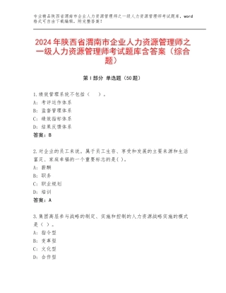 2024年陕西省渭南市企业人力资源管理师之一级人力资源管理师考试题库含答案（综合题）