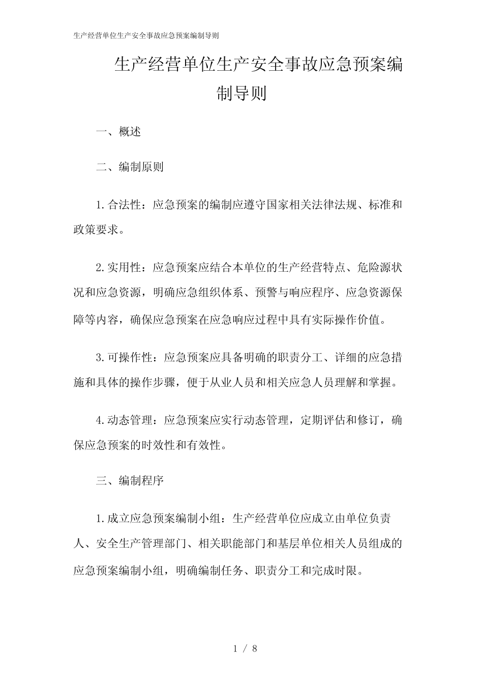 2024年生产经营单位生产安全事故应急预案编制导则_第1页