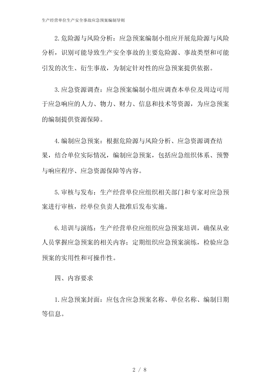 2024年生产经营单位生产安全事故应急预案编制导则_第2页