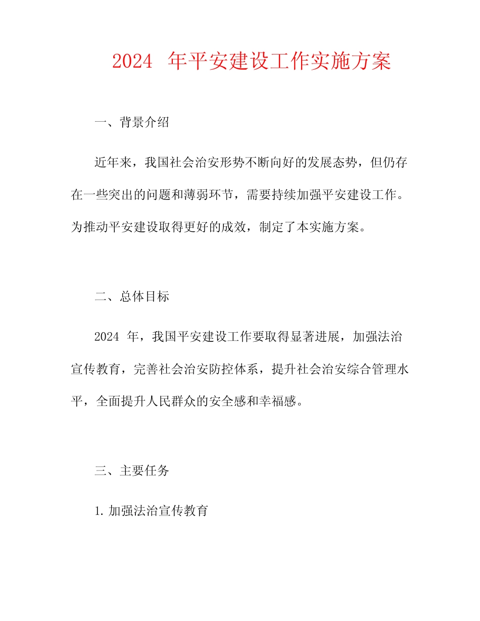 2024年平安建设工作实施方案_第1页