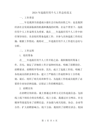 2024年选拔任用个人工作总结范文